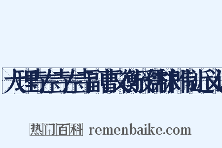 大理寺左寺左寺副曹文衡授儒林郎制近义词是什么意思的图片